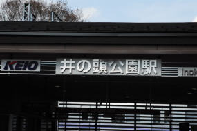 井の頭公園駅